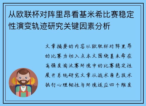 从欧联杯对阵里昂看基米希比赛稳定性演变轨迹研究关键因素分析