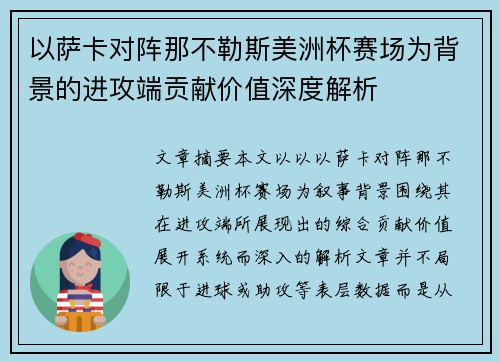 以萨卡对阵那不勒斯美洲杯赛场为背景的进攻端贡献价值深度解析