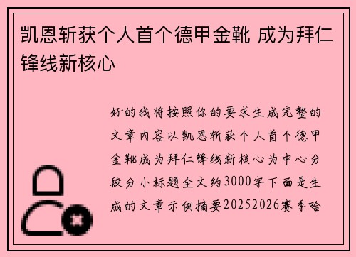凯恩斩获个人首个德甲金靴 成为拜仁锋线新核心