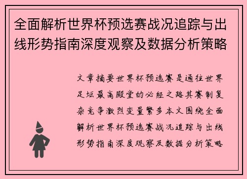 全面解析世界杯预选赛战况追踪与出线形势指南深度观察及数据分析策略